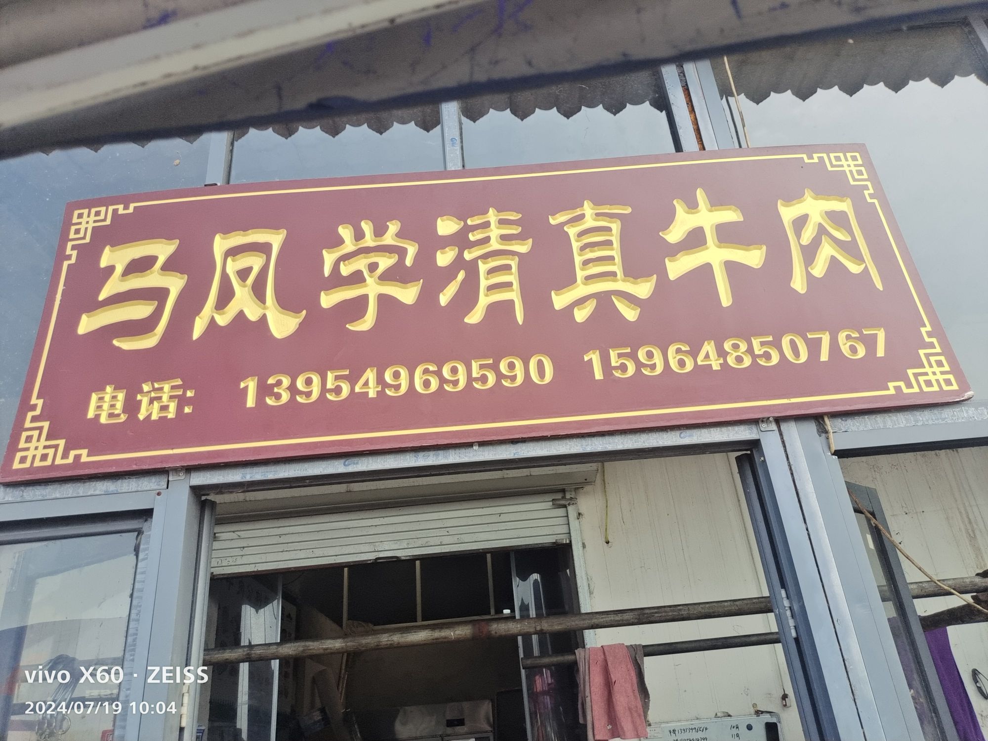 清真明发马记牛肉店