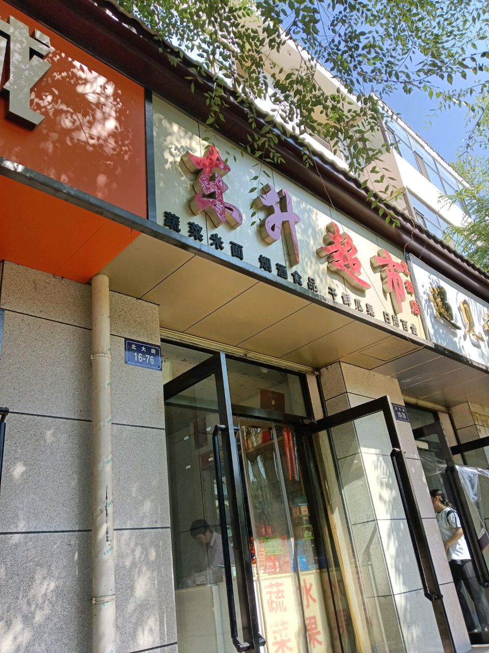 东升城市(北街店)