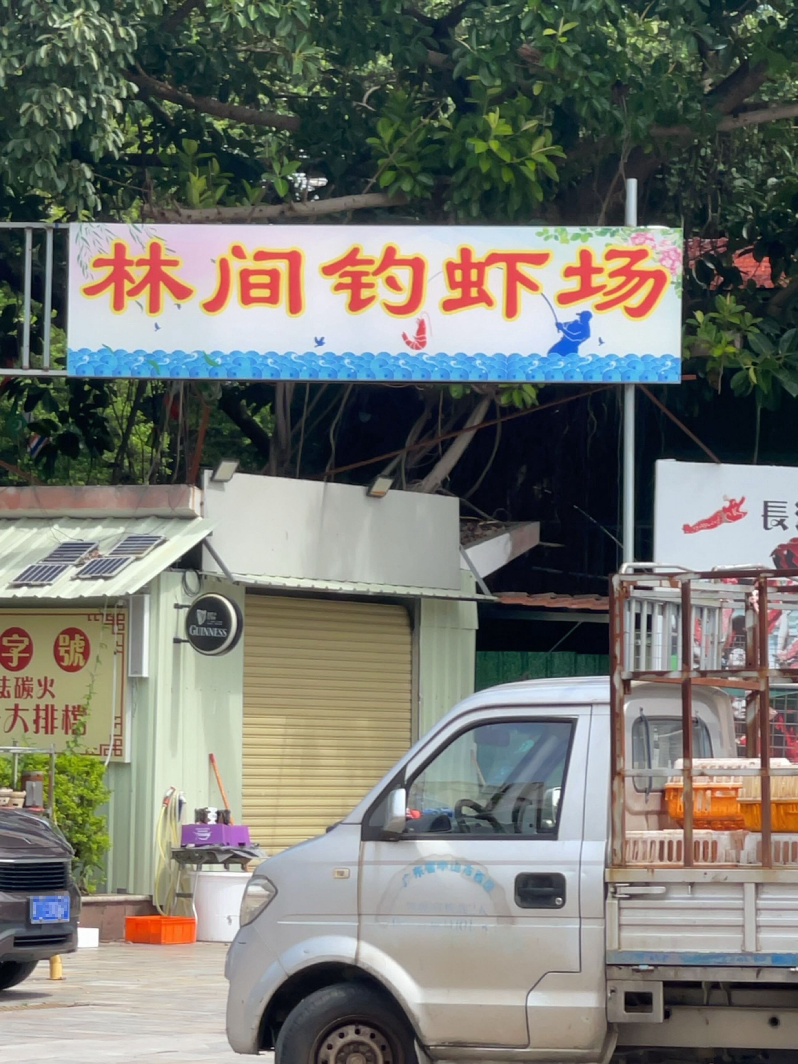 林间钓虾场