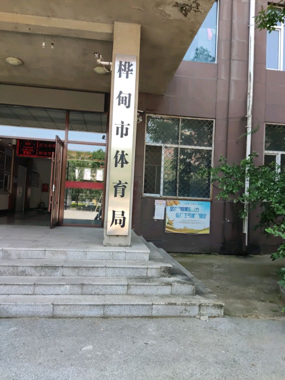 桦甸市体育局