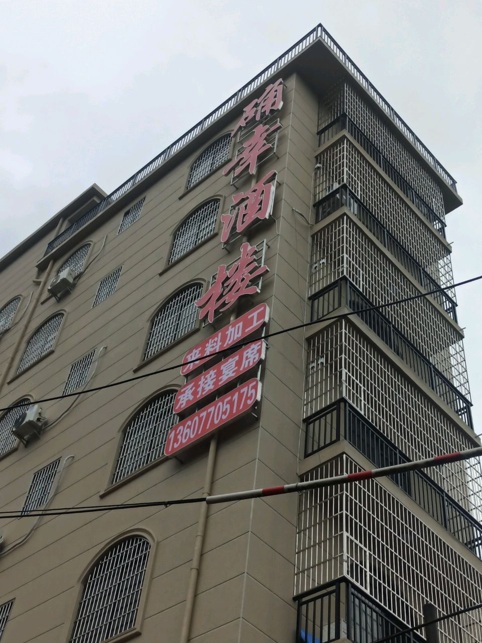 确幸酒楼