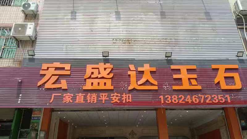 宏盛达玉石工艺店