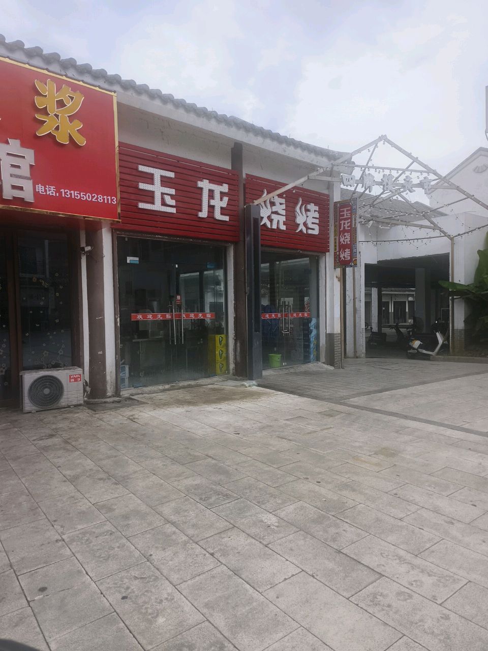 玉龙烧烤