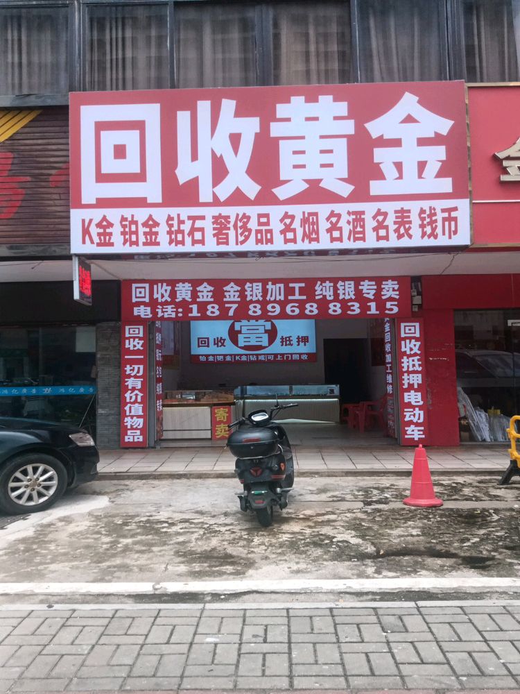 回收黄金