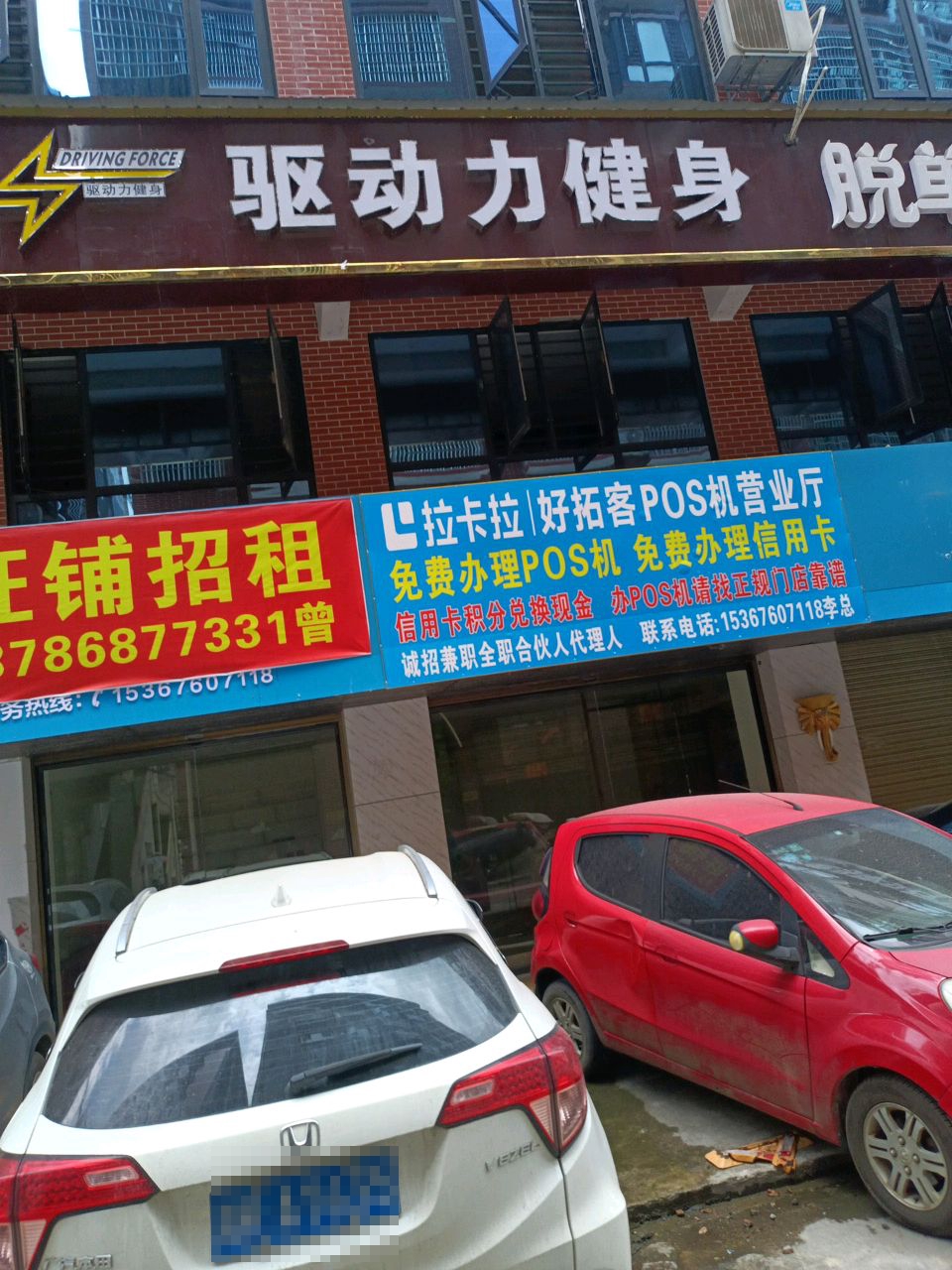 驱动力健身