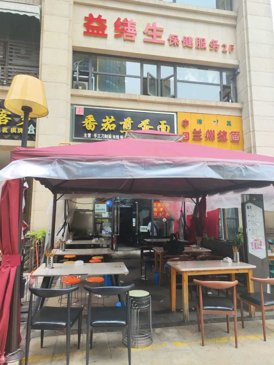 益缮生保健服务(元气植丽都路店)