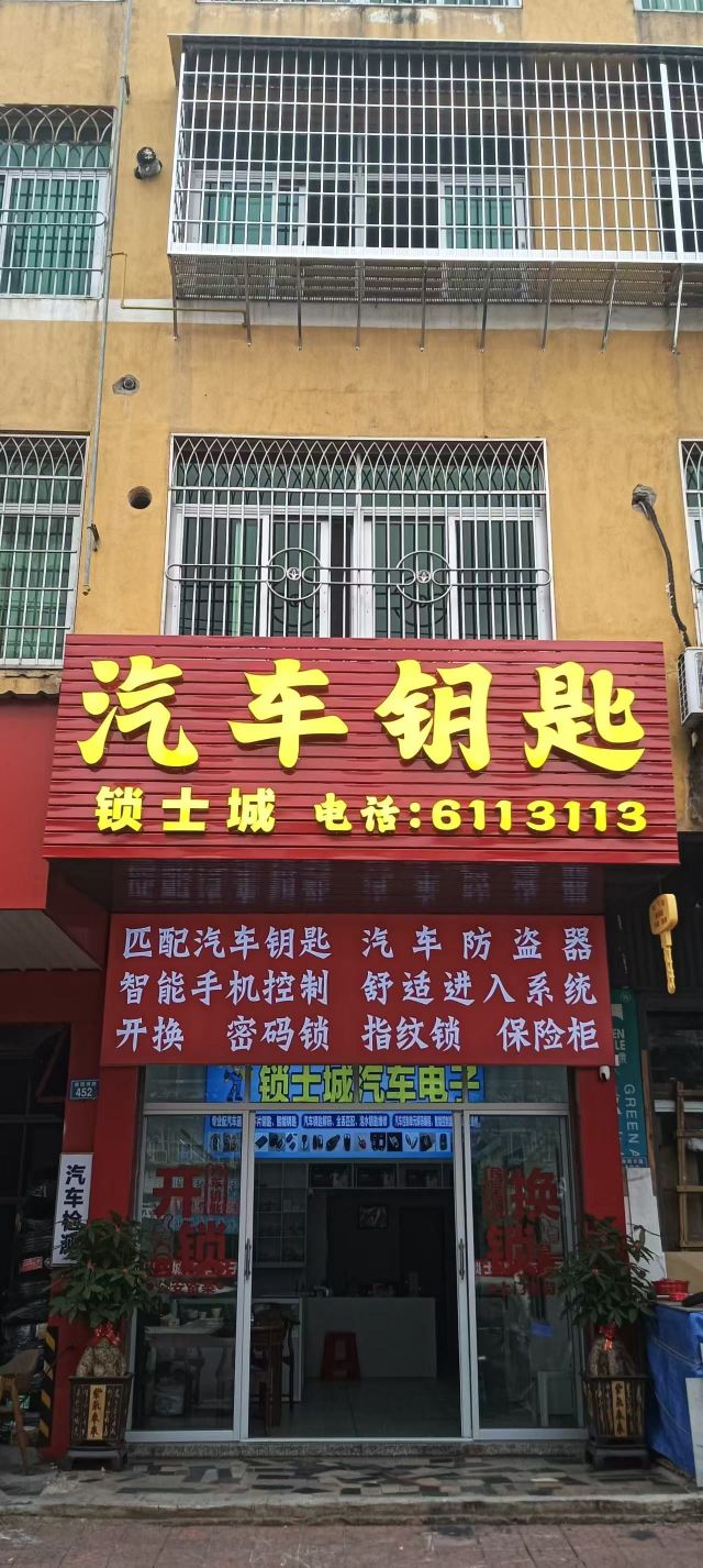 锁士城汽车钥匙(南园西路店)