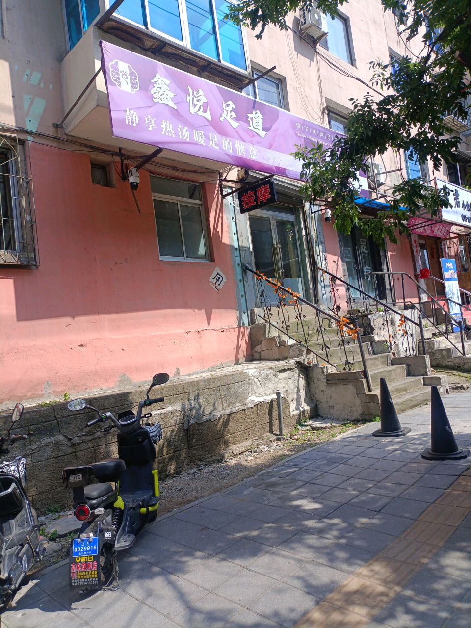 鑫悦足道(解放北二路店)