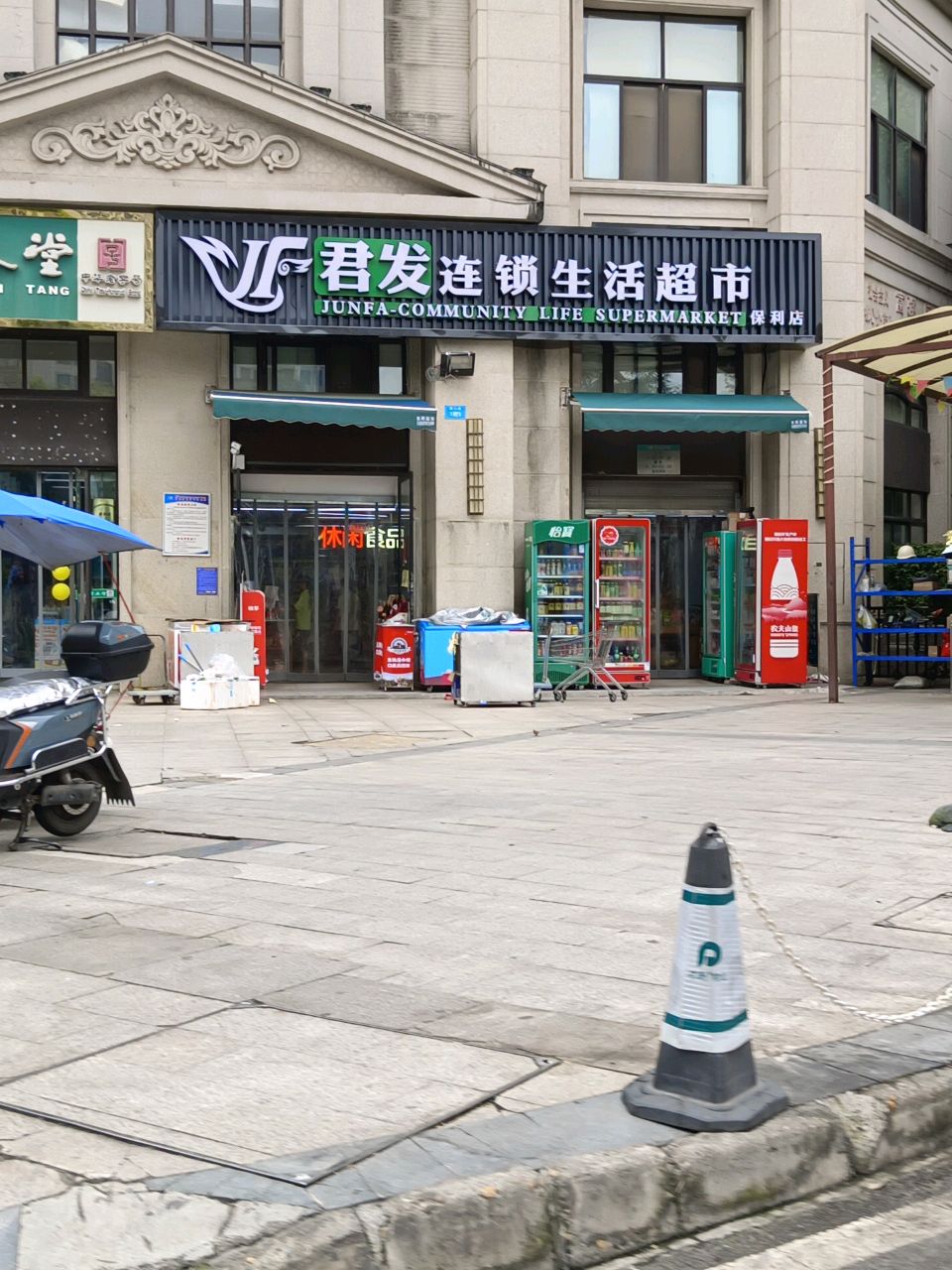 君发连锁生活超市(保利·江语城店)