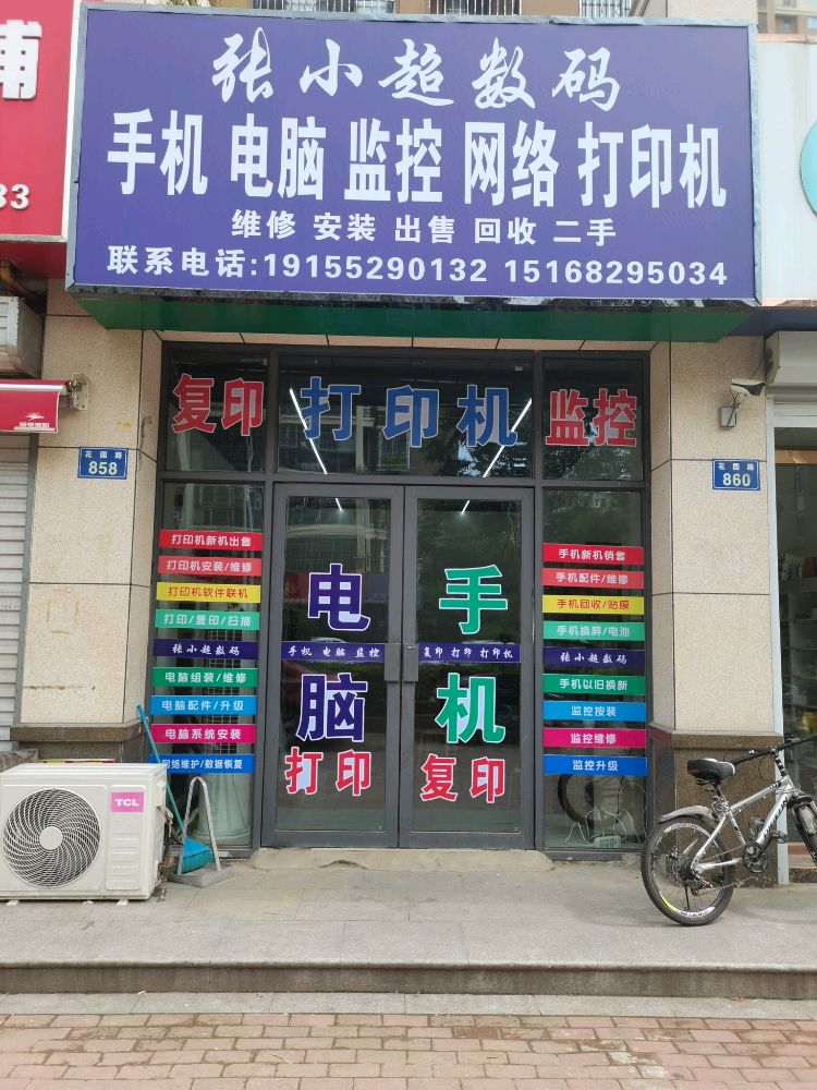 张小超数码