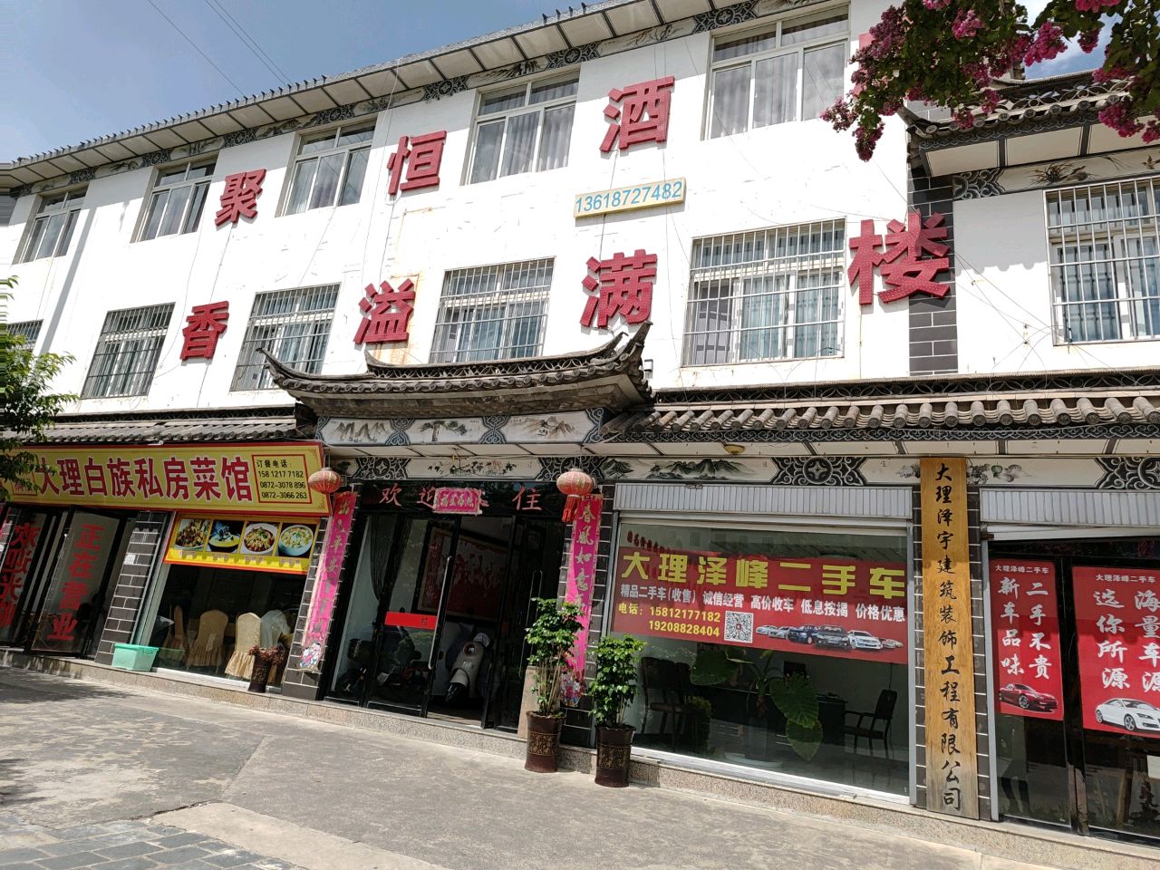 香溢满楼大理白族私房菜馆