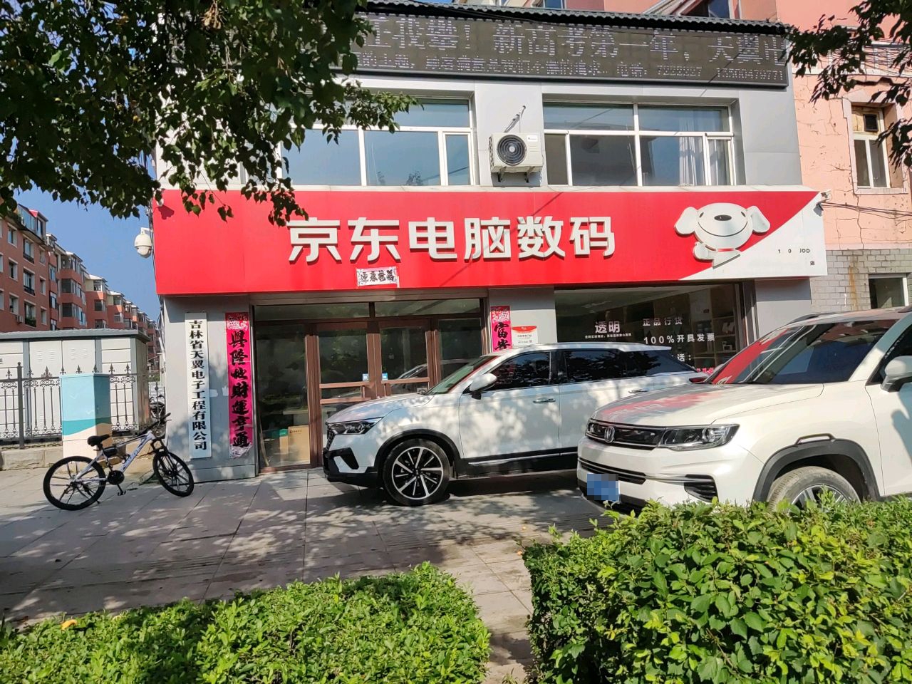 吉林省天翼电子工程有限公司