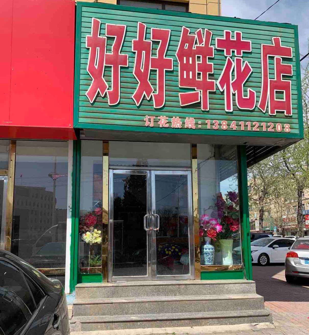 好好鲜花店