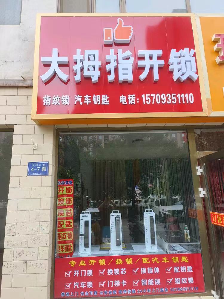 大拇指开锁·汽车钥匙