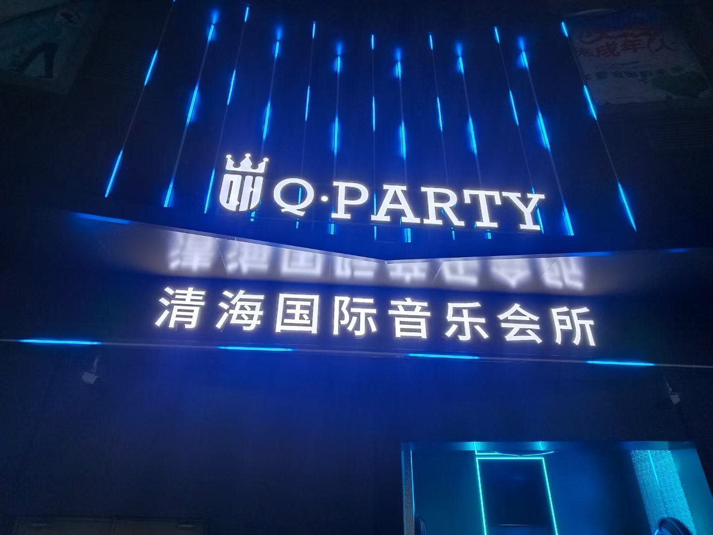 Q·PARTY·K清海国际音乐会所(始兴点)