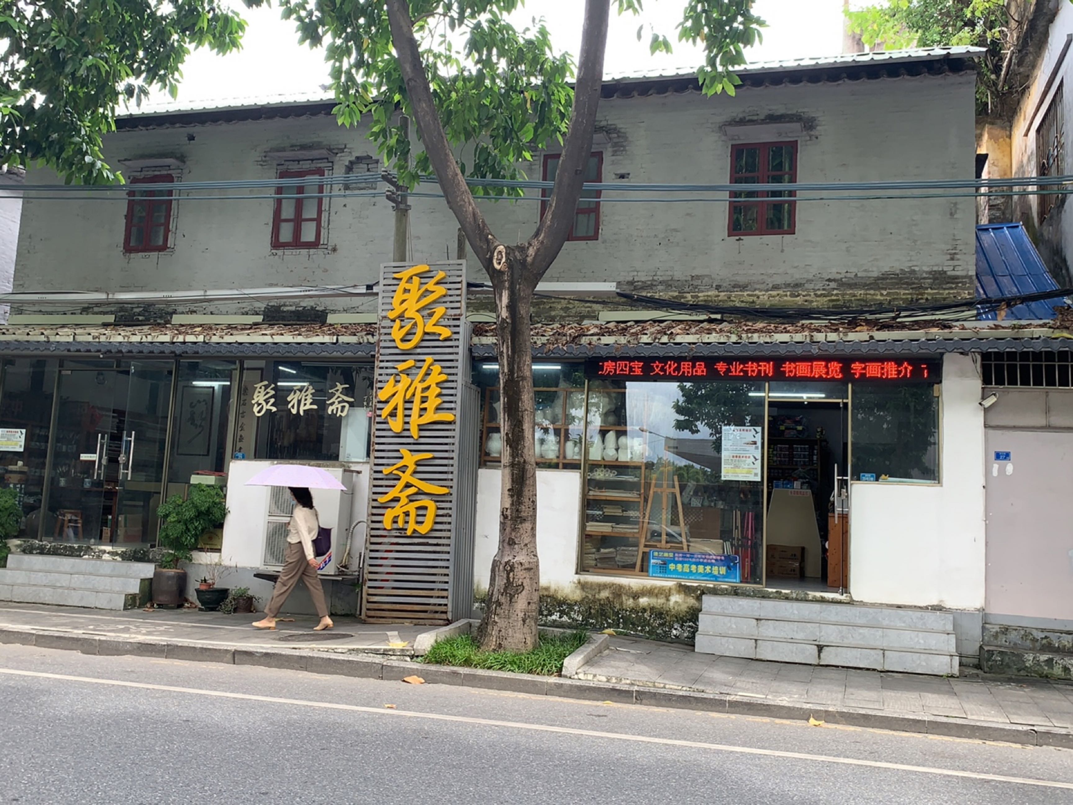 聚雅斋(县东路店)