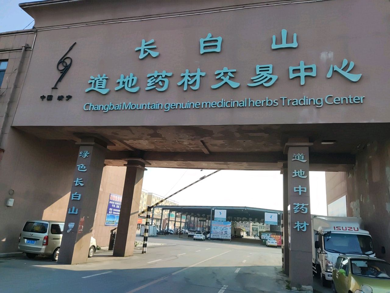 中国·靖宇长白山特产大市场