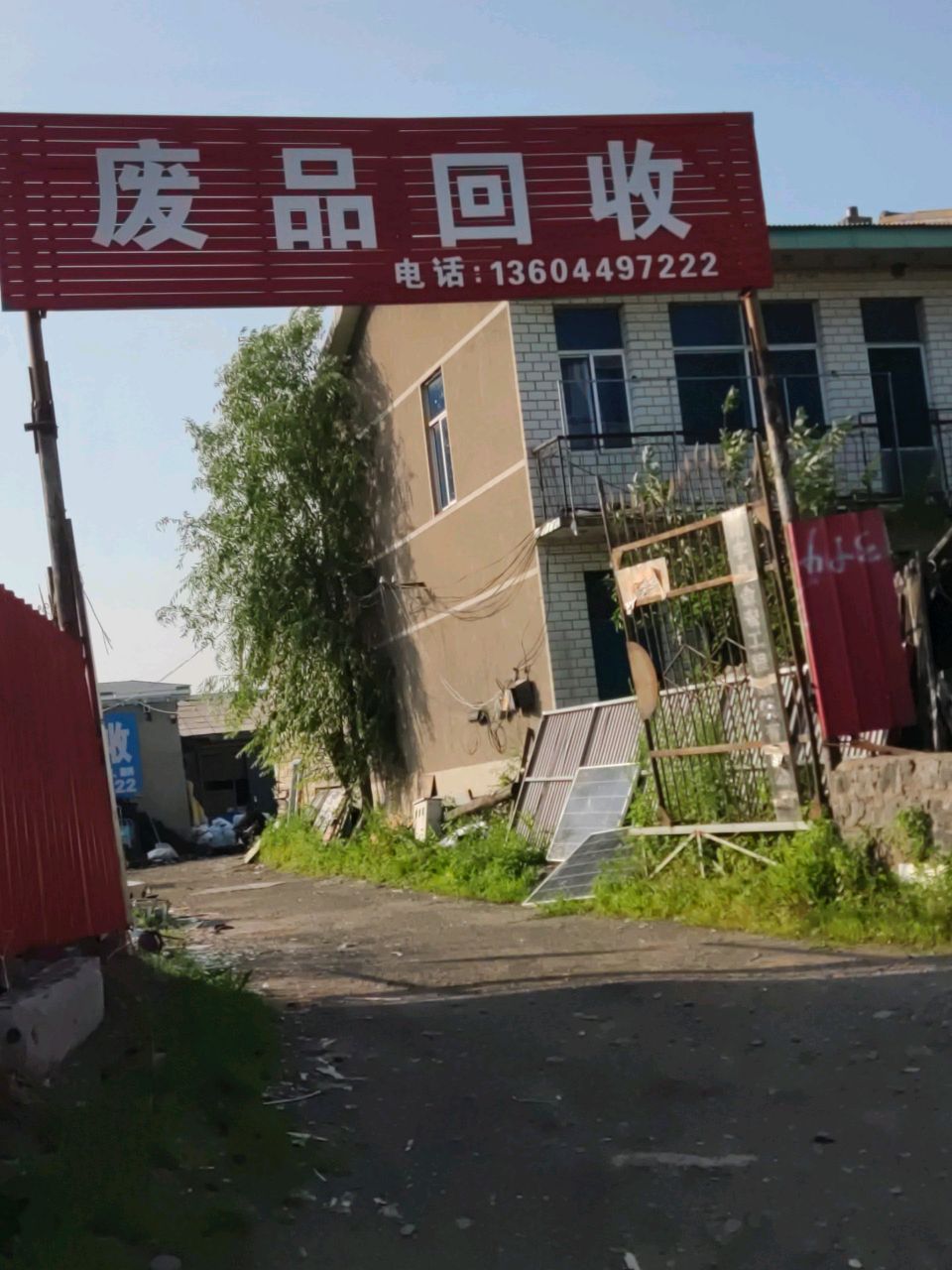 废品回收