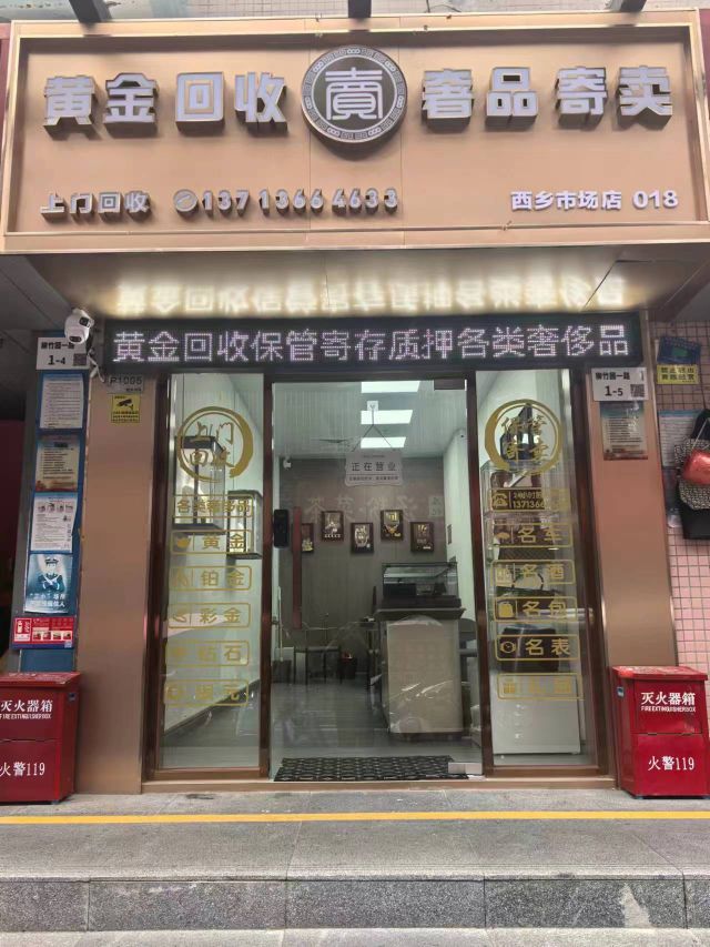 汇鑫盛黄金奢侈品回收寄卖(西乡市场店)