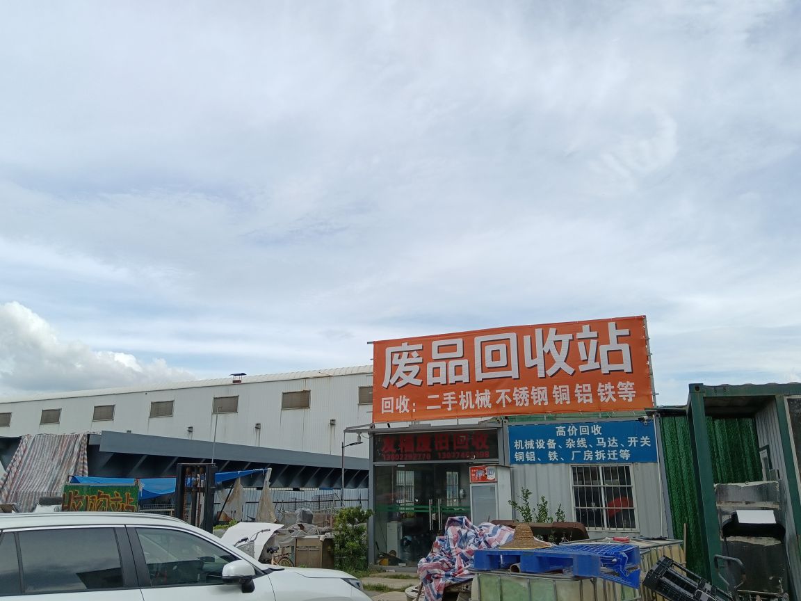 废品回收站