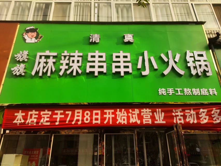 清真旗旗麻辣串串小火锅