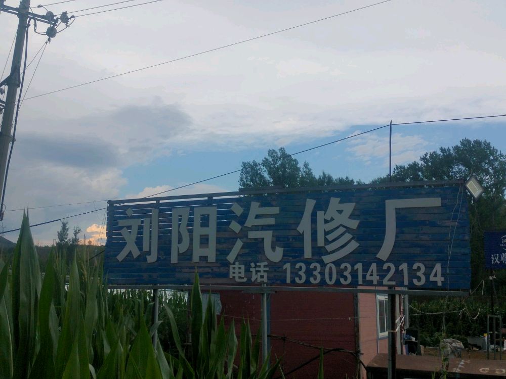 刘阳汽修