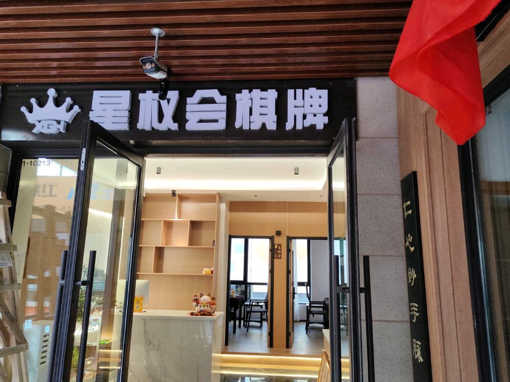 星权会棋牌