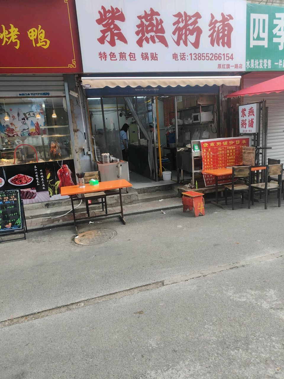 紫燕粥铺(红旗一路店)