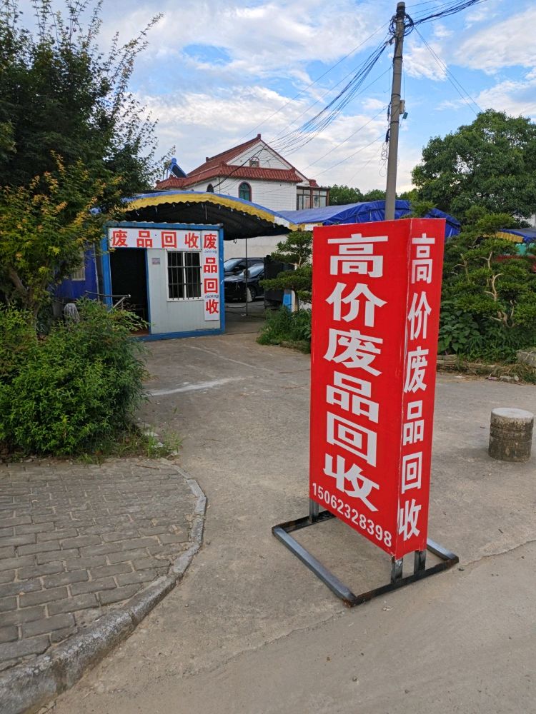 废品回收