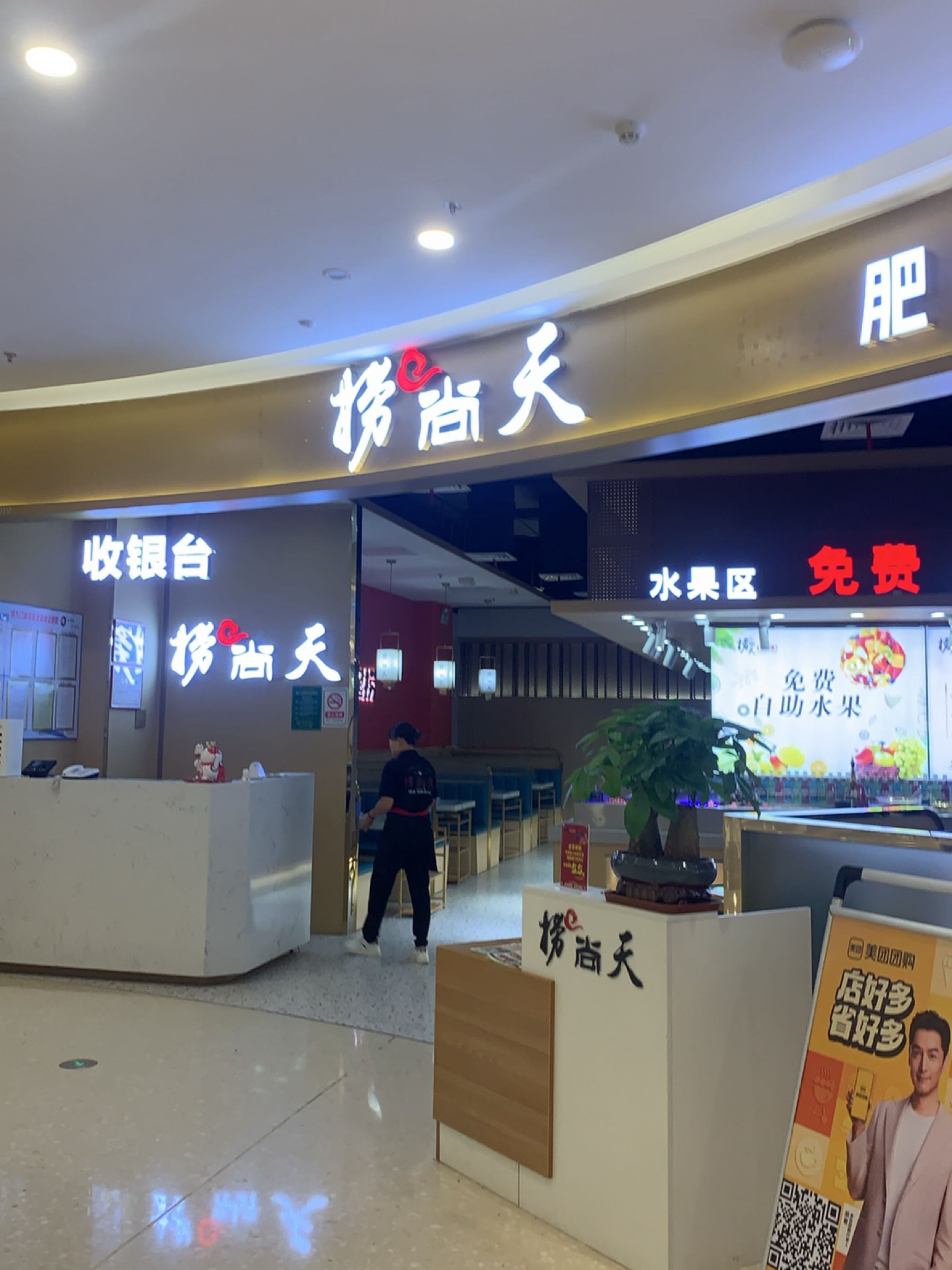 捞尚天重庆火锅(爱琴海店)