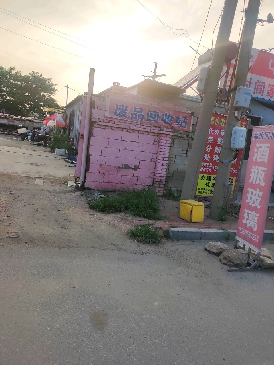 废品回收站