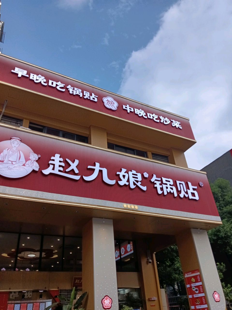谯赵娘懿九锅贴