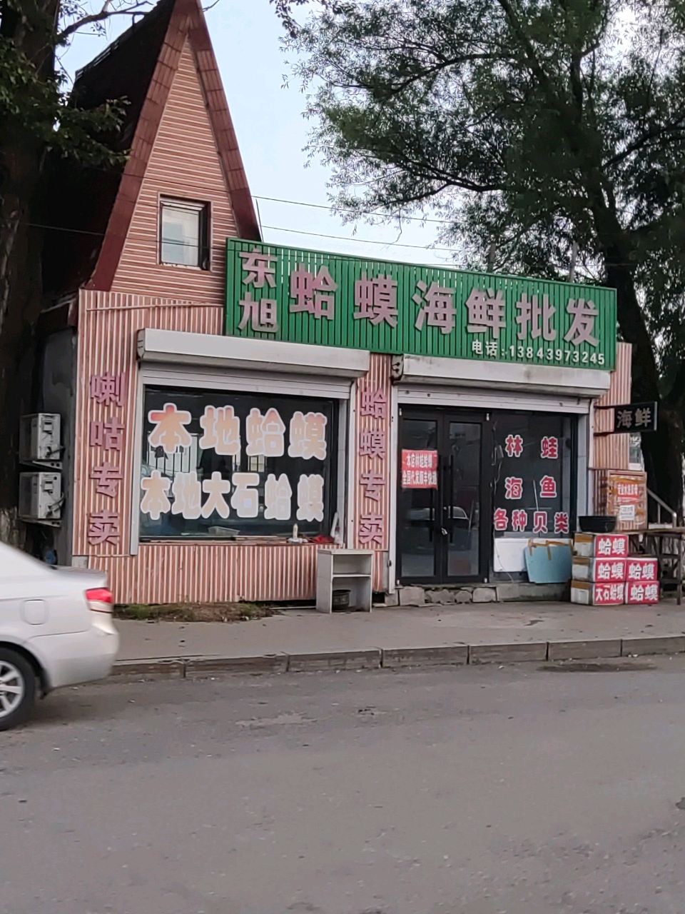 东旭蛤蟆海鲜批发