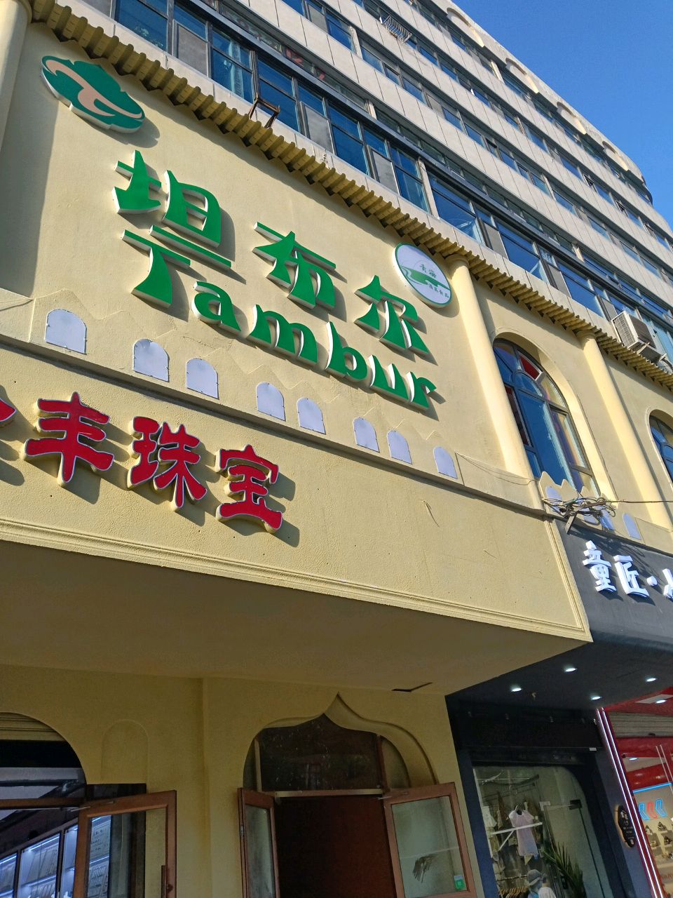 坦布尔青海民族大盘菜(东关清真大寺店)