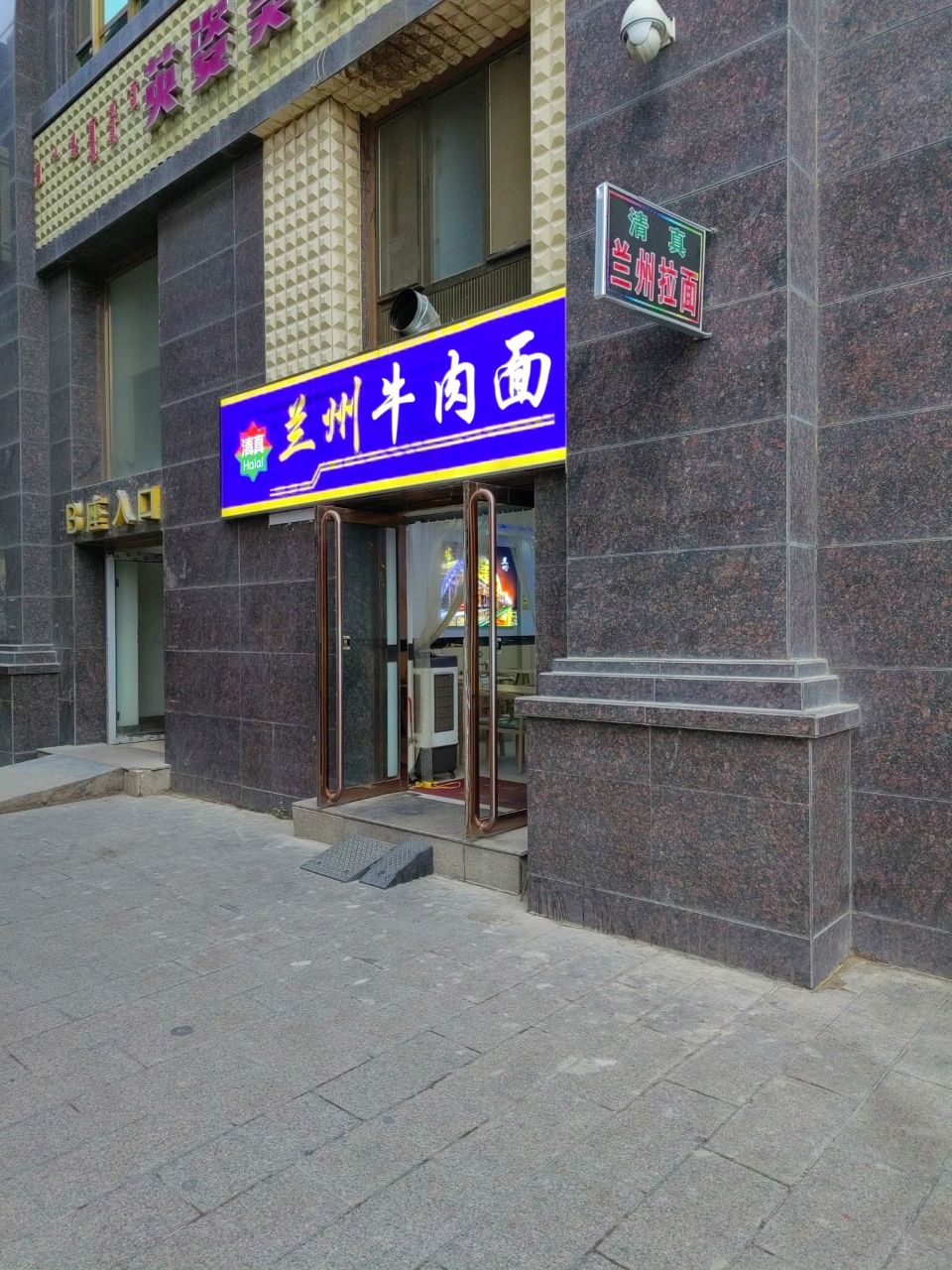 清真兰州牛肉面