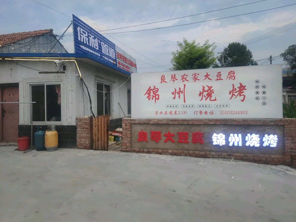 锦州烧烤