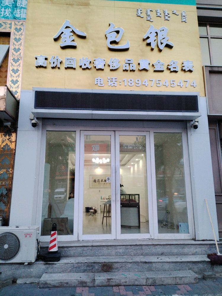 金包银珠宝行(黄金大厦店)