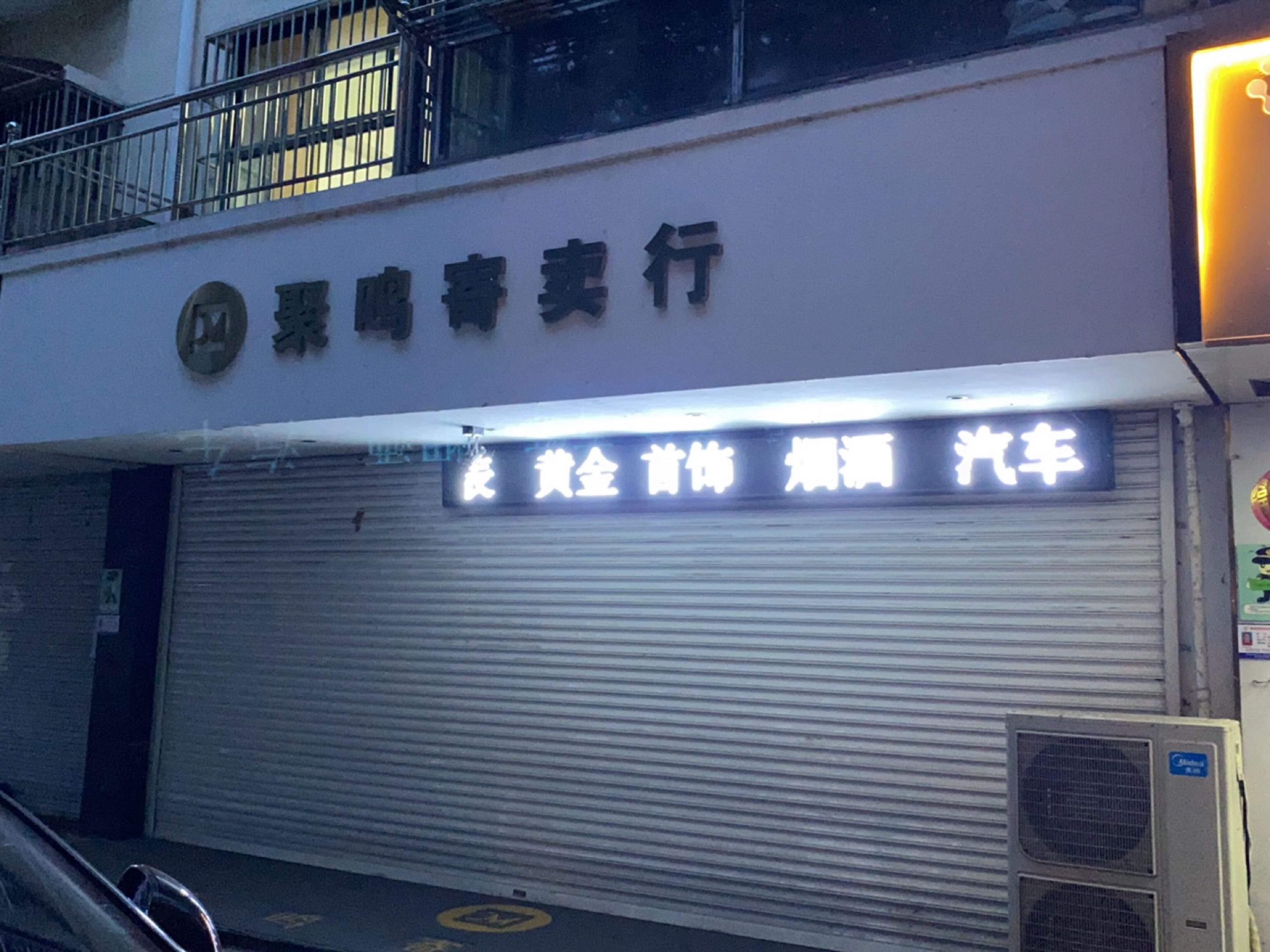 聚鸣寄卖行(永宁雅苑店)