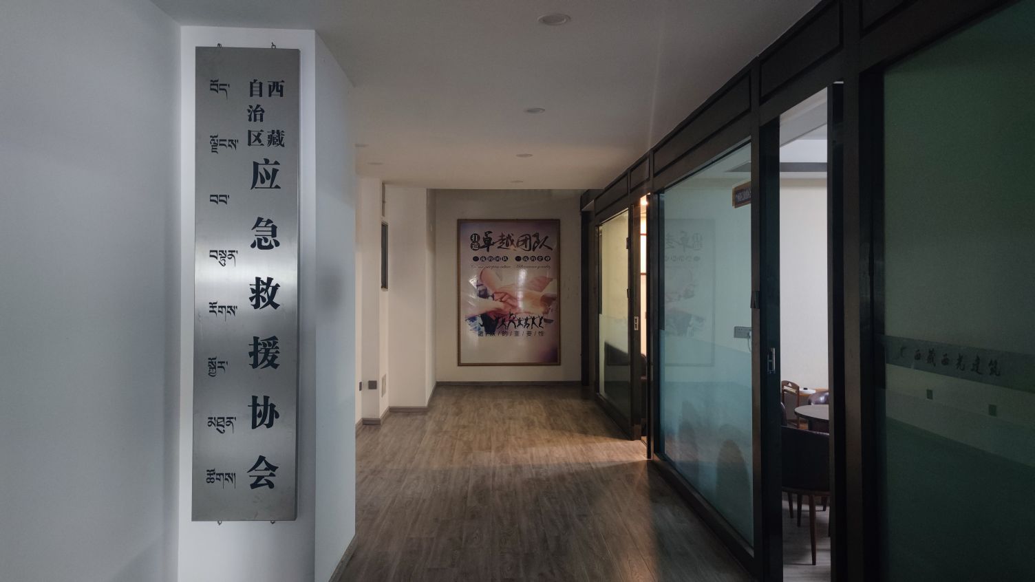 西藏自治区应急救援协会