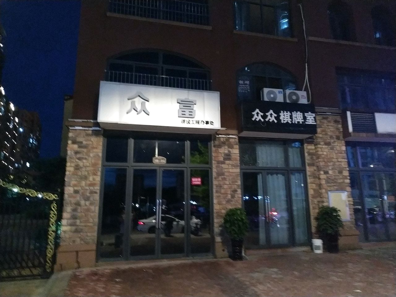 众众棋牌室