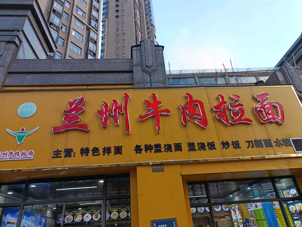 兰州牛肉拉面(九颂山河店)