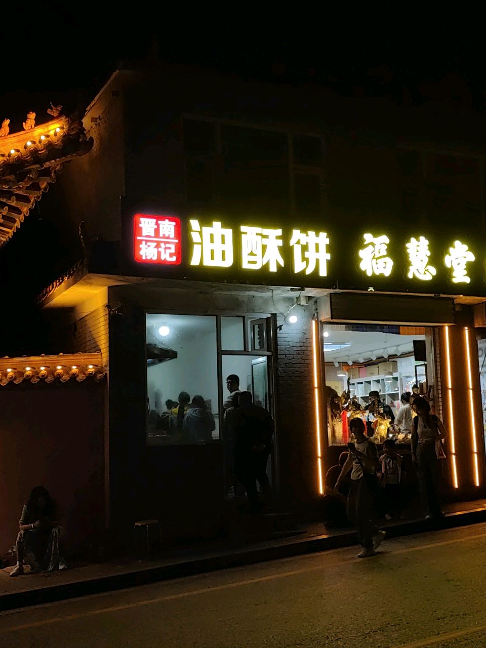 油酥饼(五台山风景名胜区店)