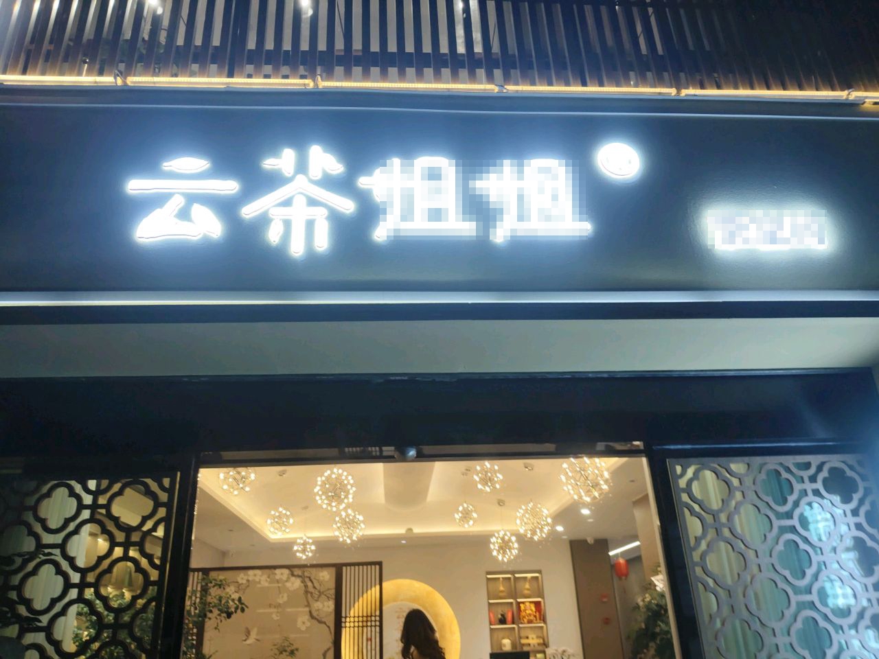 姐茶阉·瑗云间空茶姐蕹(掼蛋棋牌俱乐部)