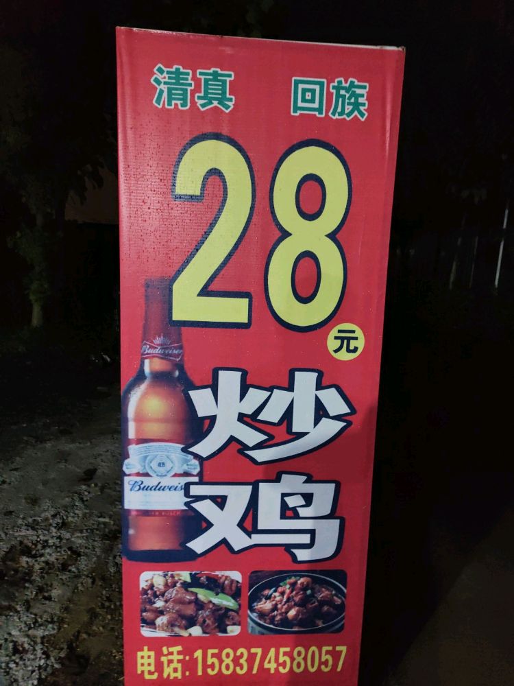清真回族28元炒鸡