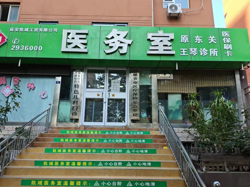 延安凯域工贸有限公司医务室(原东关王琴诊所)