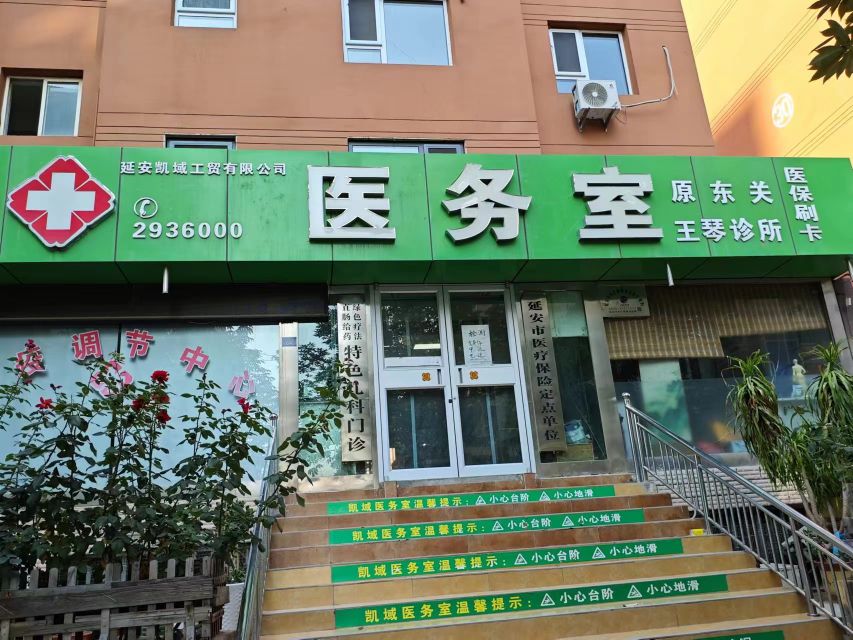 延安凯域工贸有限公司医务室(原东关王琴诊所)
