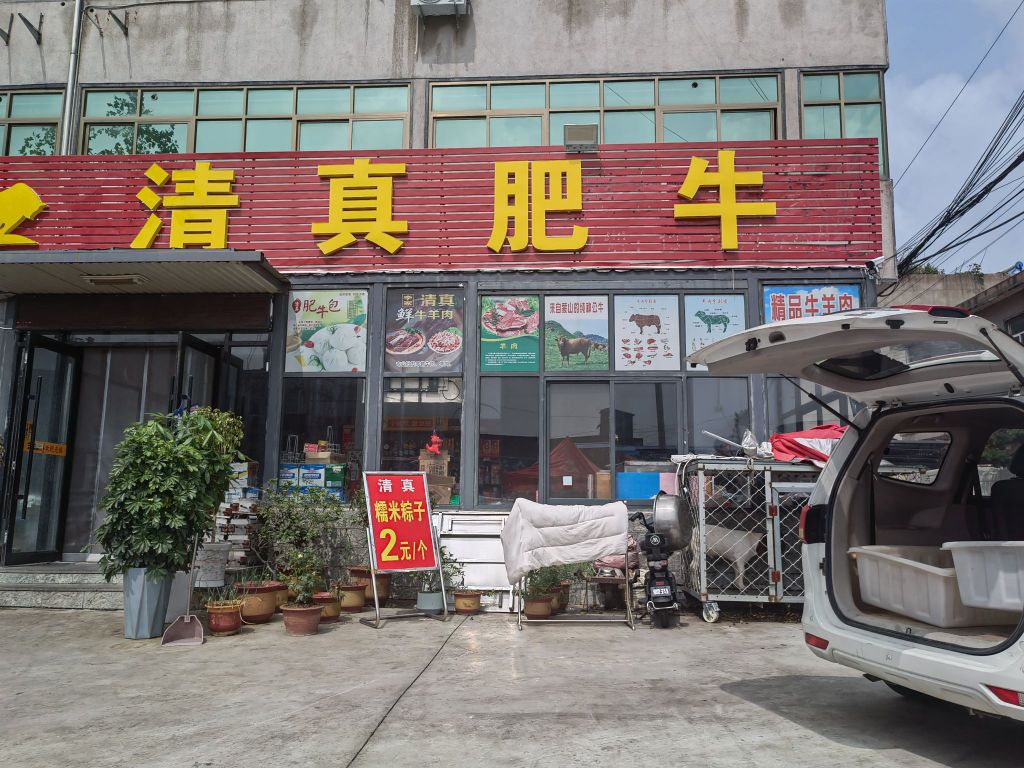 清真肥牛
