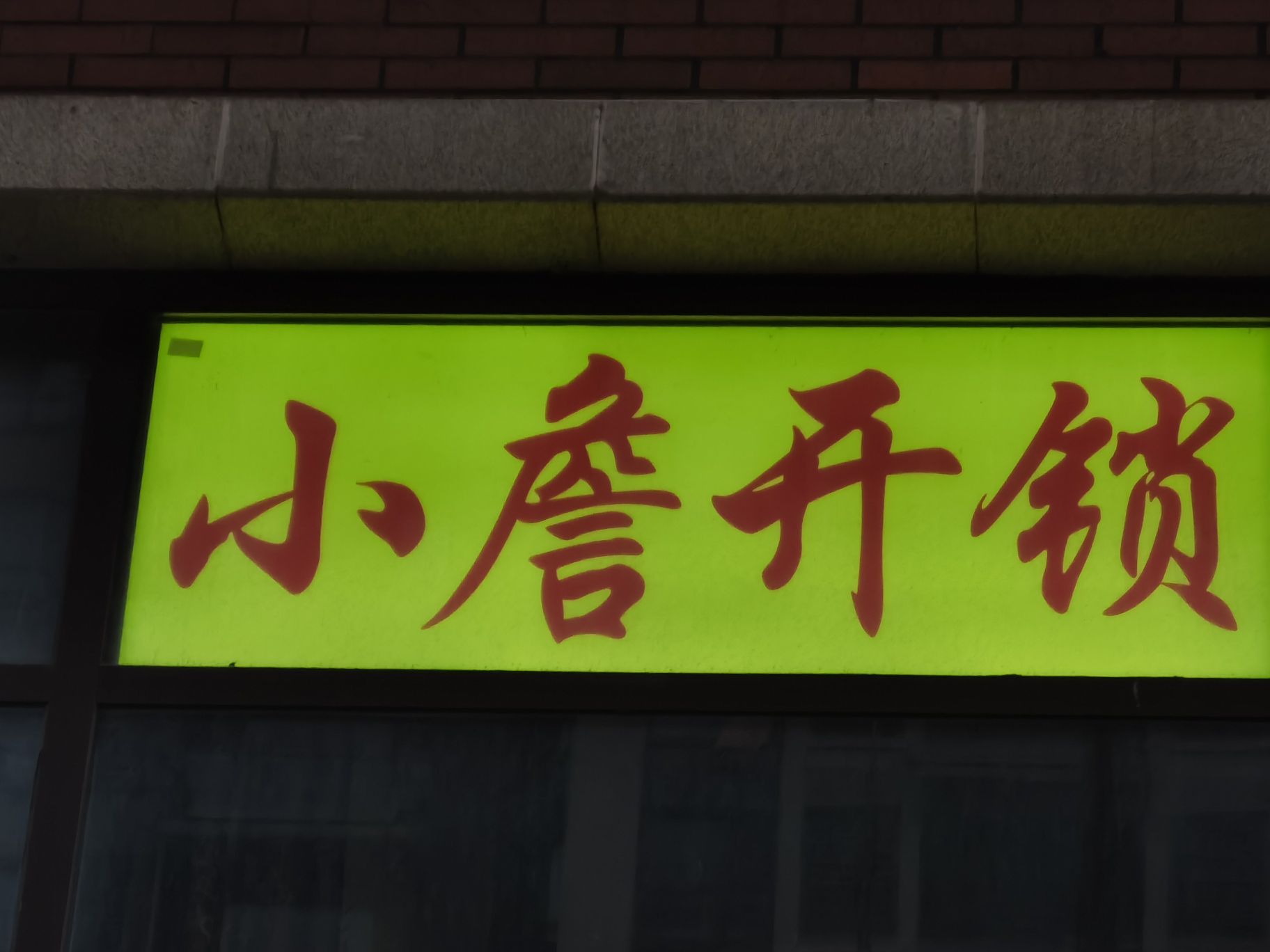 合肥市包河区小詹开锁服务部