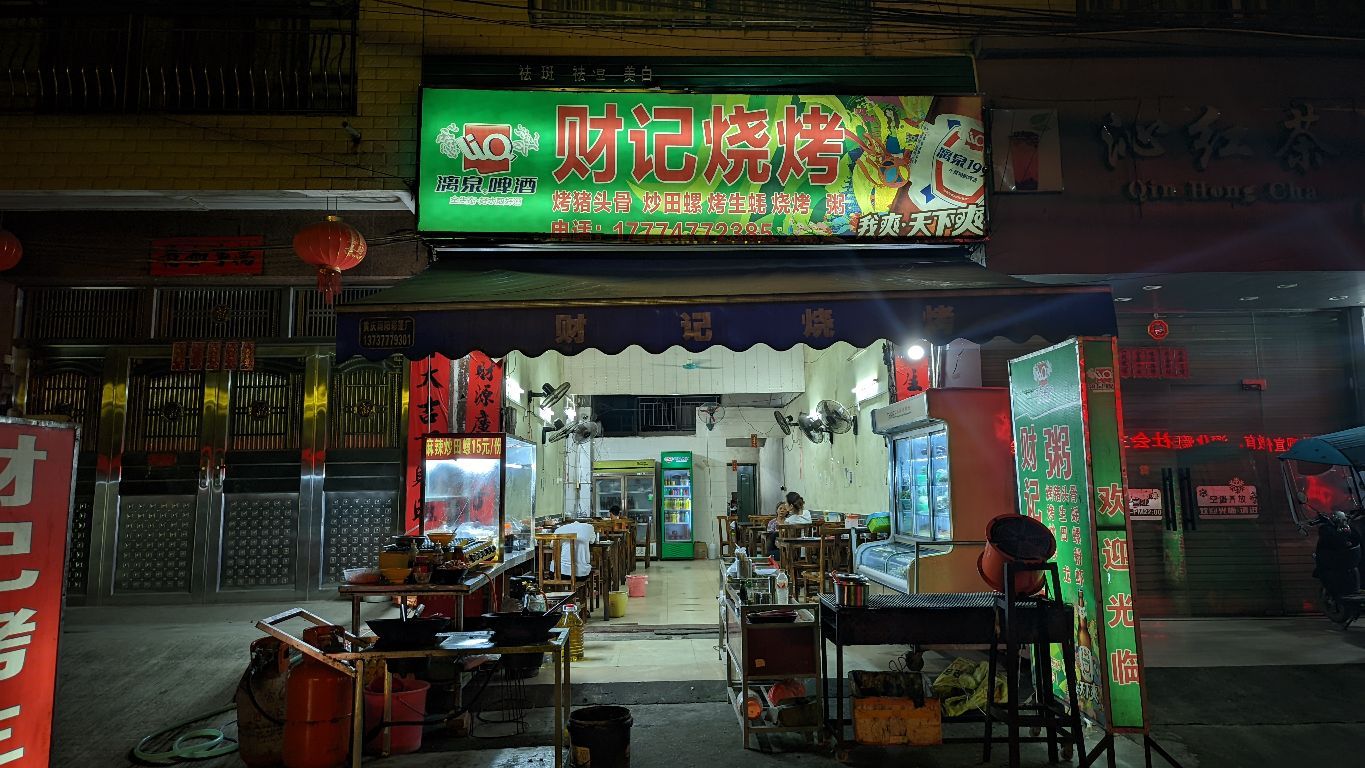 财记烧烤