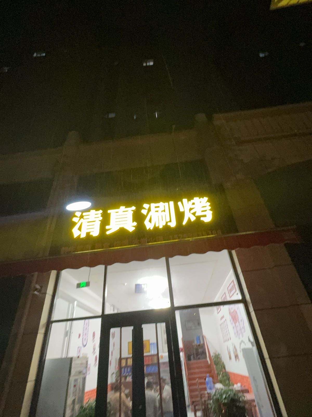 清真涮烤
